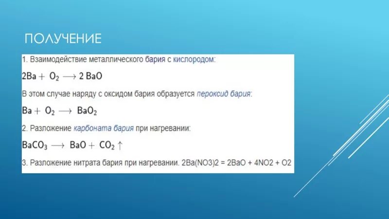 При взаимодействии бария с кислородом образуется