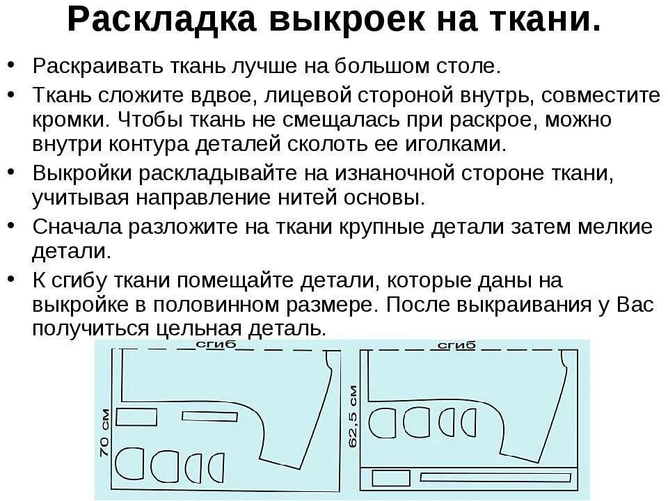 Правила раскладки выкроек на ткани. Порядок раскладки выкройки на ткани. Раскладка выкройки на ткани. Правила раскладки лекал на ткани.