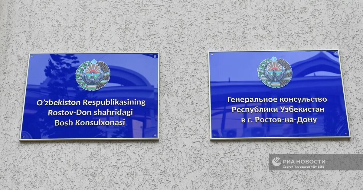 Завтра посольство работает. Посольство узбекистана. консульство узбекистана в ростове-на-дону. генеральное консульство узбекистана в ростове на дону. посольство узбекистана в москве.