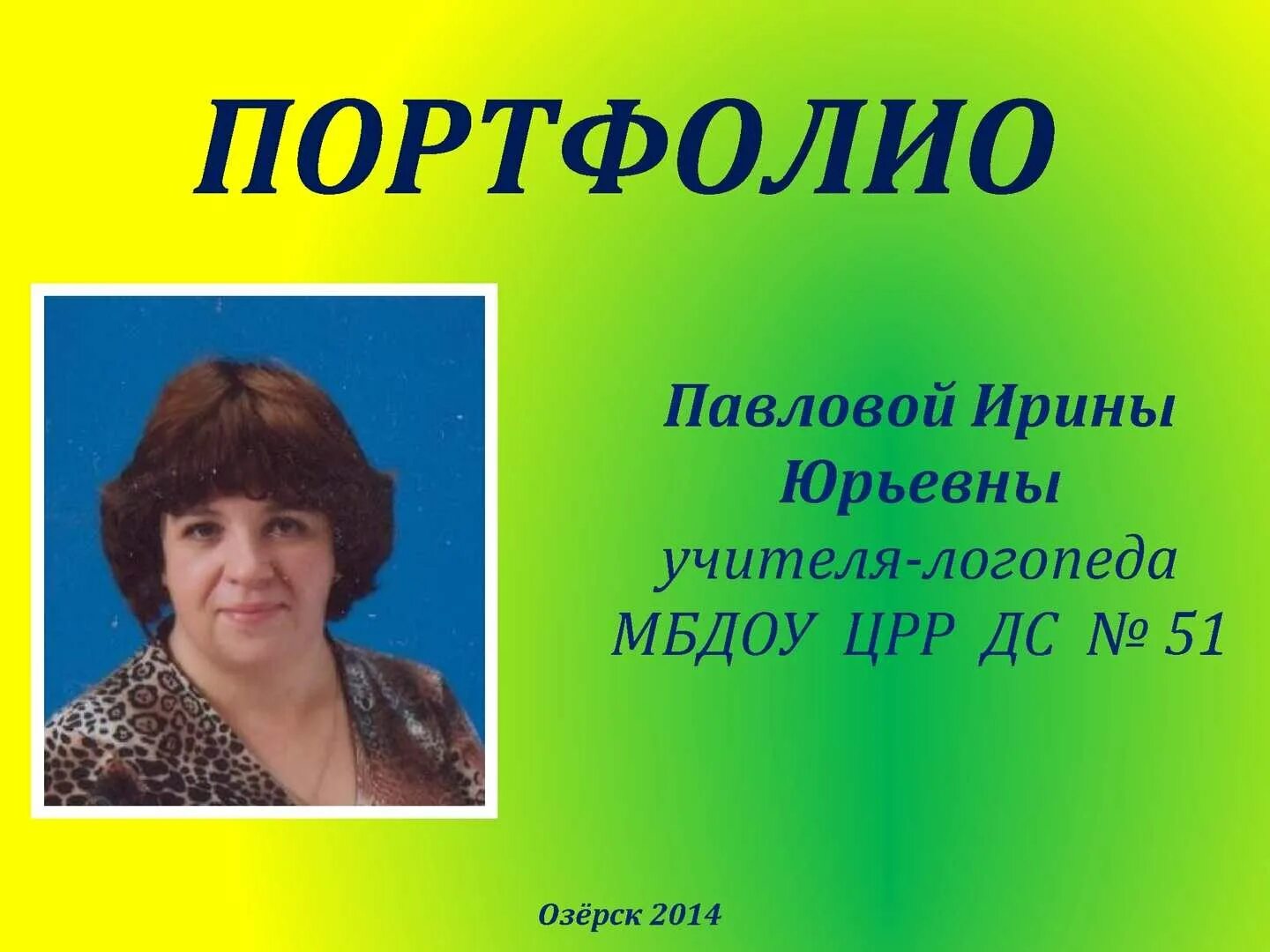 Аттестация учителя логопеда в школе. Портфолио логопеда. портфолио учителя. портфолио учителя логопеда. портфолио логопеда детского сада.