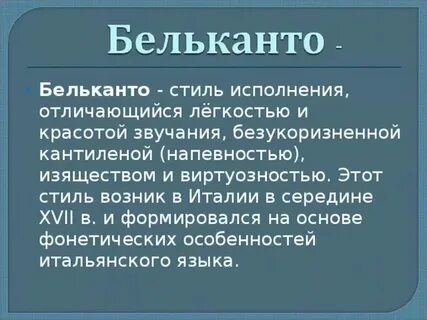 Бельканто что это такое в музыке