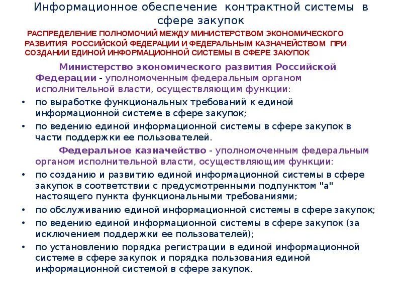 Информационное обеспечение контрактной системы. Информационная система в сфере закупок. Информационное обеспечение контрактной системы в сфере госзакупок. Государство контрактная система. Единая информации система в сфере закупок