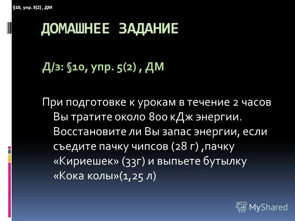 Запас энергии. При подготовке к урокам в течение 2 часов вы тратите 800 КДЖ энергии. При подготовке к урокам в течение 2 часов вы тратите около 800дж. Решение при подготовке к урокам в течение 2 часов вы тратите около 800дж. 25 2 кдж в дж