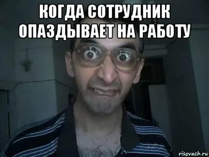 Сотрудник опоздал работу
