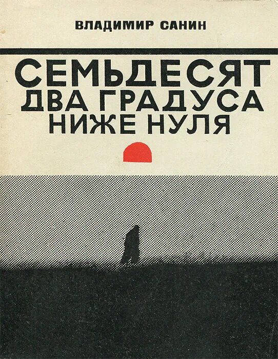 Ниже нуля книга. Санин писатель Полярник. Санин 72 градуса ниже нуля.