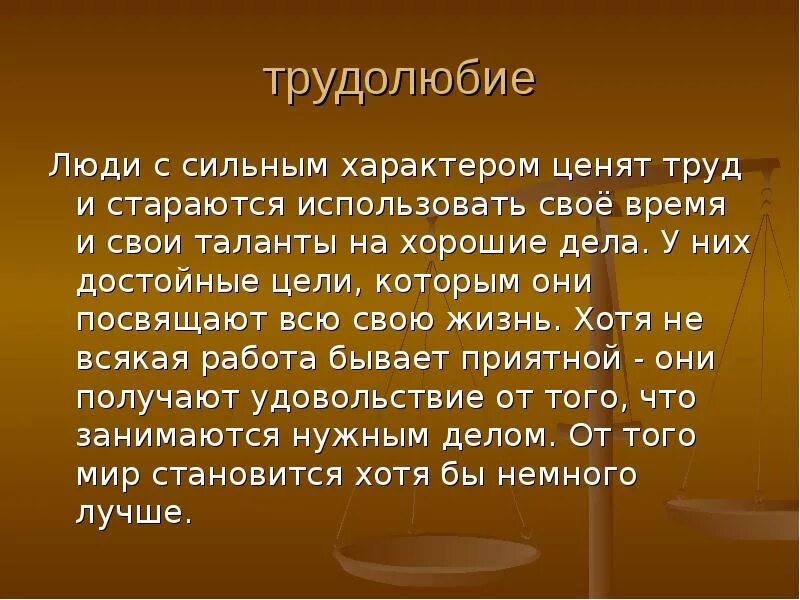 Как ты думаешь почему важно быть трудолюбивым. Сильный характер. Трудолюбие сочинение. Сочинение на тему трудолюбивый человек. Сильный характер это кратко.