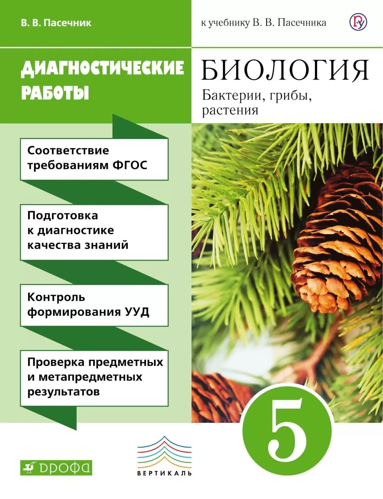 Диагностическим работам 8 класс биология. Пасечник биология 5 класс дрофа. учебники по биологии 5 класс фгос. биология бактерии грибы растения 5 класс пасечник в.в.