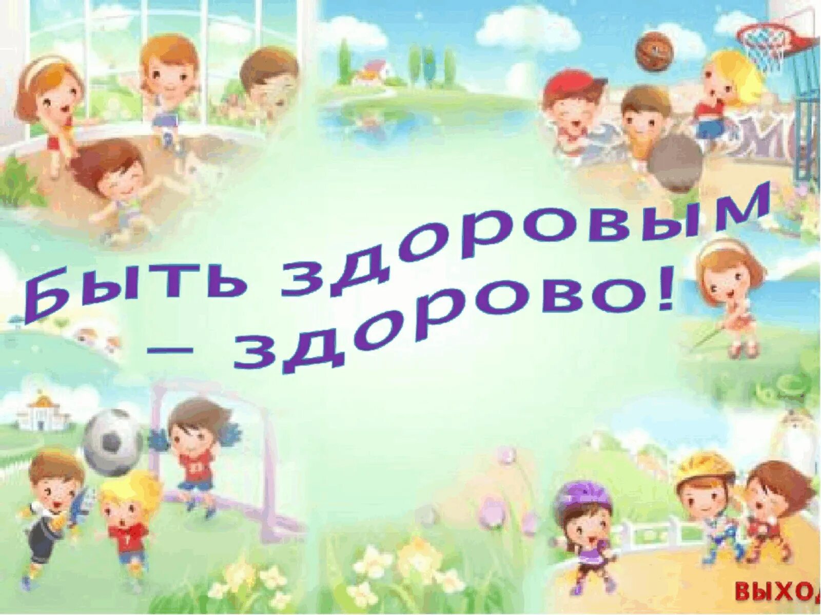 Здоровым быть здорово презентация. Здоровым быть здорово картинки. Здоровым быть здорово. Презентация на тему здоровым быть модно. Здоровым быть здорово проект.