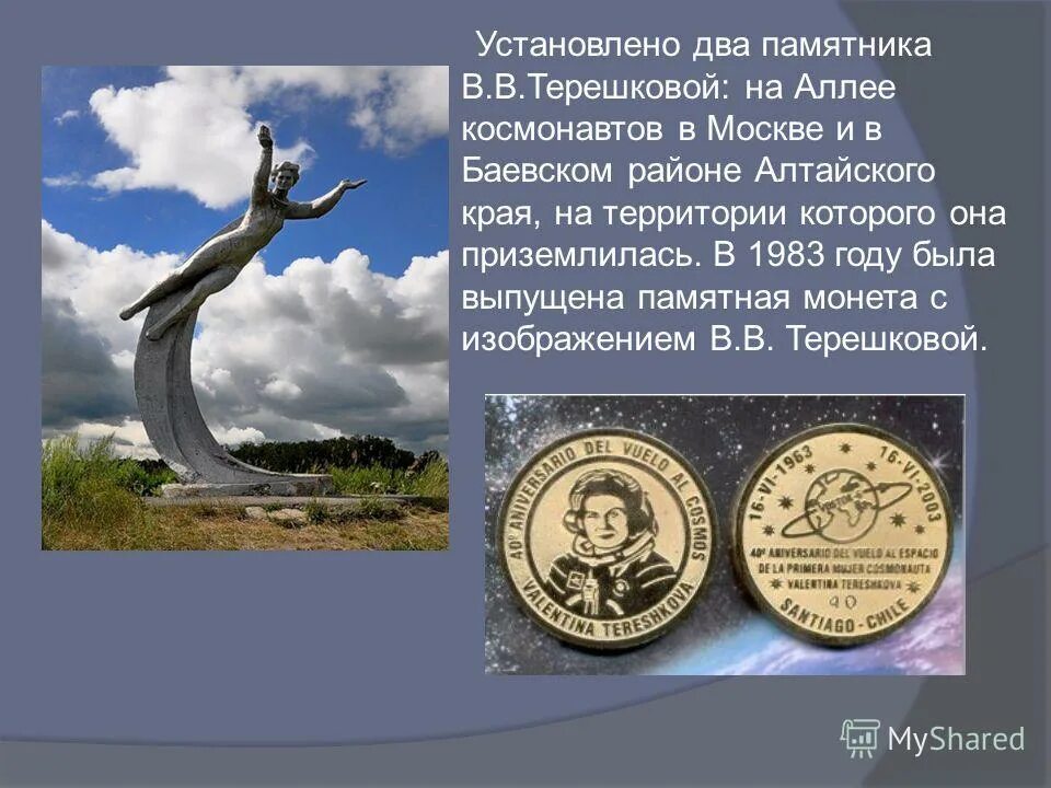 Погода в баево на 10 дней алтайского. Памятник Валентине Терешковой в Алтайском крае. Памятник Валентине Терешковой на аллее Космонавтов в Москве. Памятник Валентине Терешковой в Баево.