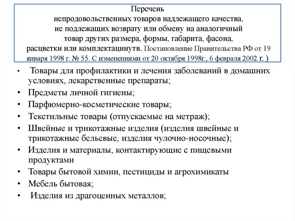 Постановление рф 55 от 19.01 1998. Перечень товаров не подлежащих возврату. Список невозвратных зоотоваров. Товар подлежит возврату. Перечень продуктов не подлежащих возврату.