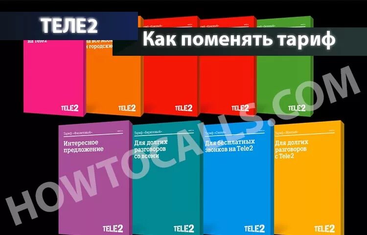 Как поменять тариф на теле2. Как изменить тариф на теле2. Как поменять тариф на tele2. Сменить тариф на теле два. Поменять тариф на теле2 с телефона