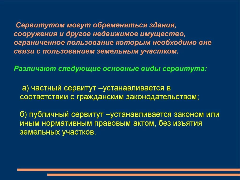 Правовой сервитут. Сервитут в гражданском праве. Виды сервитутов. Сервитуты это в гражданском. Сервитут вещное право.