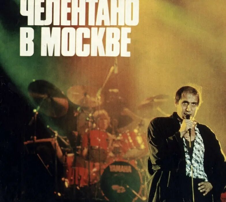 Celentano tribute show. Адриано челентано 2021. Концерт челентано в москве. Адриано челентано в москве 1987. Челентано в москве.