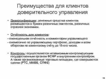 Операции доверительного управления