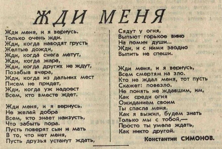 Стихотворение жди меня полностью. Жди меня стихотворение Константина Симонова текст. Текст стихотворения жди меня и я вернусь Константина Симонова.