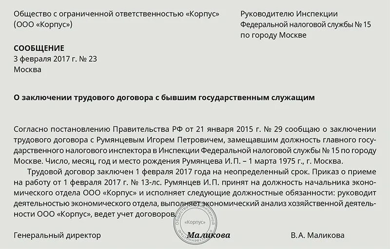 Уведомления 21. Уведомление о приеме на работу бывшего госслужащего. Образец уведомления о приеме на работу бывшего госслужащего. Уведомление о приеме на работу образец. Уведомлений о приеме на работу бывших служащих.