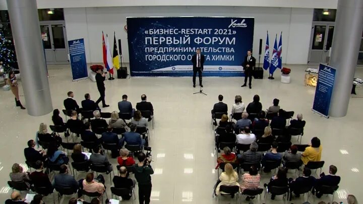 Forum starting. Форум предпринимателей. Первый форум. Химки форум бизнес рестарт. Форум предпринимателей Химки.