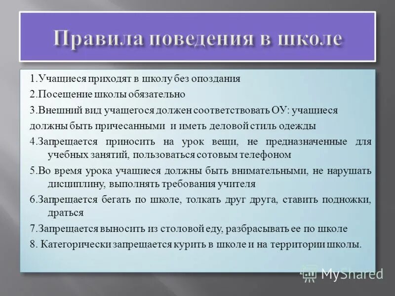 Устав школы поведение. Правила поведения в школе. Правило поведения в школе для учащихся. Правила поведения учащихся в школе. Нормы поведения в школе для учащихся.