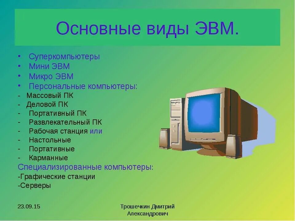 Виды персональных компьютеров устройство компьютера. Виды ЭВМ. ЭВМ это в информатике. Основные типы современных ЭВМ. Типы ЭВМ компьютер.