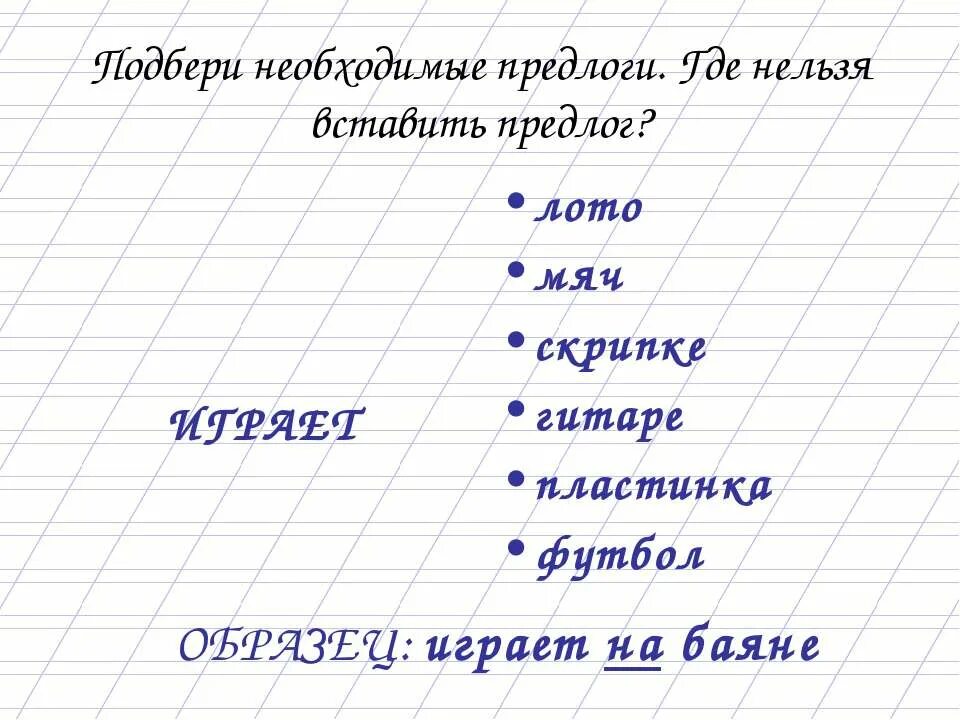 Вставь предлоги. Дифференциация предлогов и приставок. К предлогам нельзя подставить. Какую роль играют предлоги