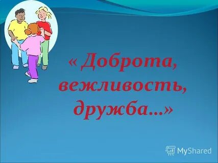 Доброта и дружба