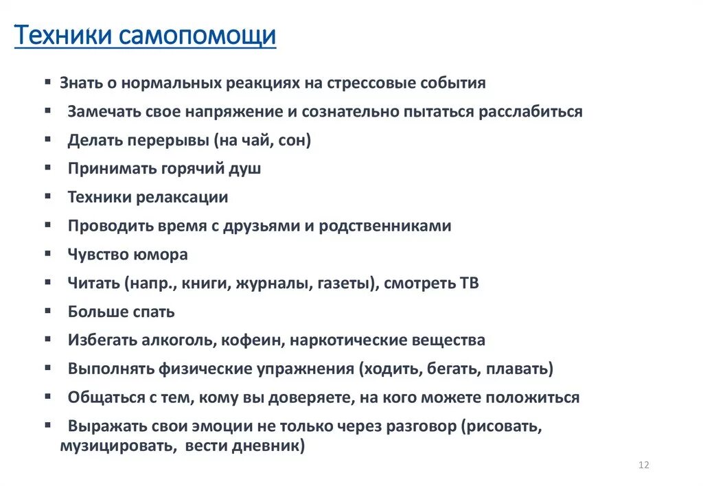 Что такое самопомощь. Техники самопомощи. Техники самопомощи при стрессе. Техники самопомощи в психологии. Самопомощь при острых реакциях на стресс.