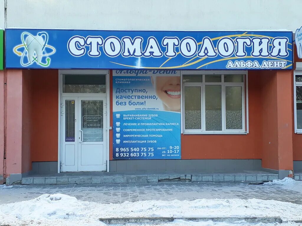 Альфа дент йошкар-ола. Альфа дент уссурийск. Амундсена 52 екатеринбург. Альфа дент екатеринбург. Ул.