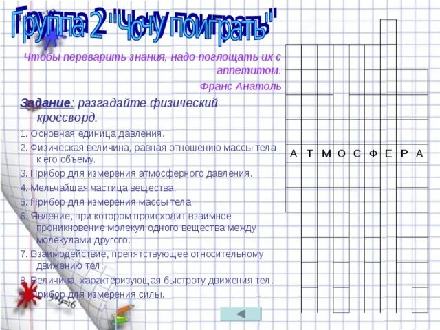 Кроссворд на тему давление. Составить кроссворд на тему Архимедова сила. Кроссворд по теме сила. Кроссворд по теме сила Архимеда.