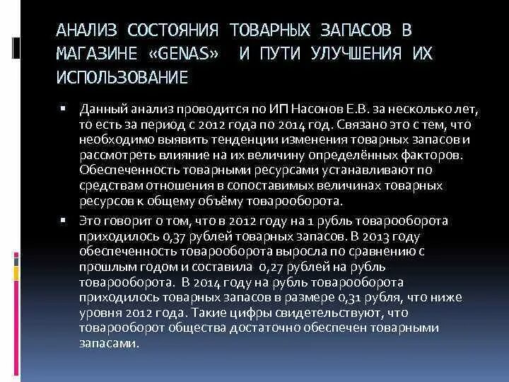 Анализ запасов организации. Анализ состояния товарных запасов. Анализ движения товарных запасов. Проанализируйте состояние товарных запасов в торговом предприятии. Курсовая анализ состояния товарных запасов.