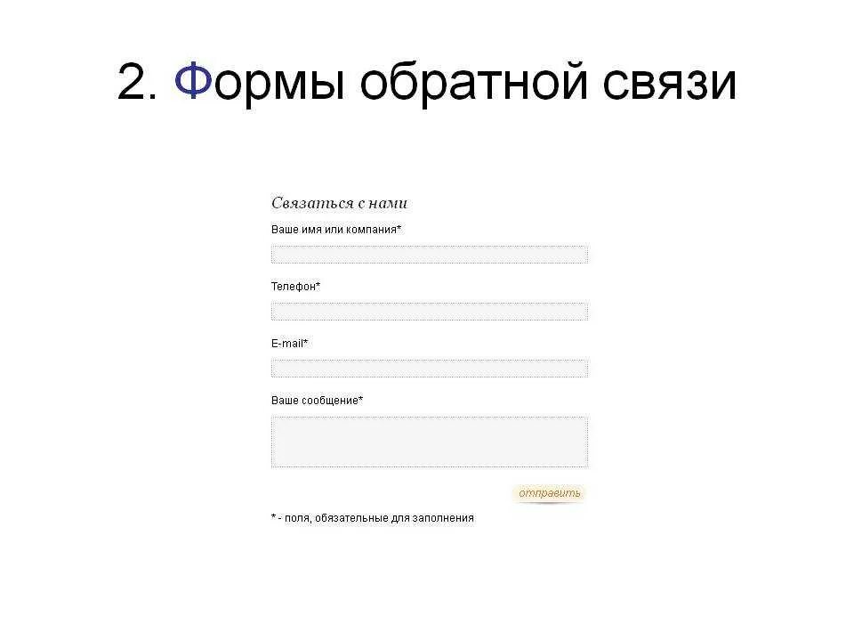 Сделать обратную связь. Форма обратной связи. форма обратной связи для сайта. форма обратной связи кнопка. обратная связь шаблон.