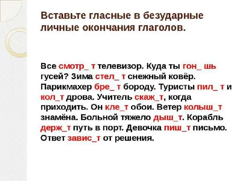 30 словами. Окончания глаголов диктант. Вставь окончания глаголов. Задания на правописание глаголов 5 класс. Правописание личных окончаний глаголов диктант.