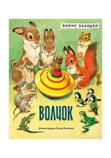 Волчок автор