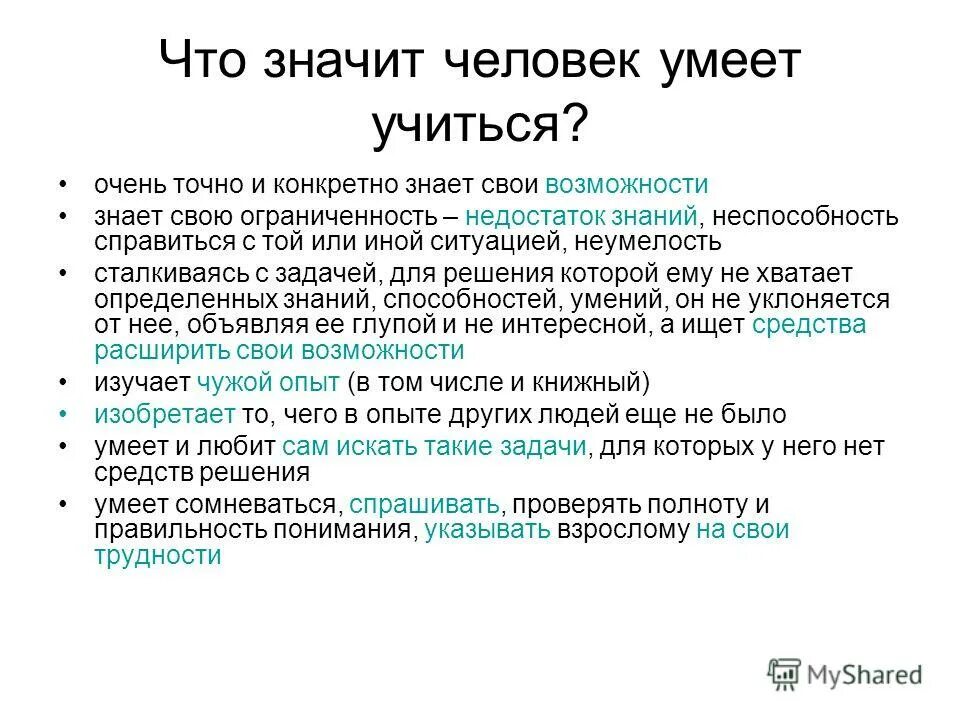 Что значит уметь учиться. Что означает иное. Уметь учиться. Что значит иной. Что означает знать людей