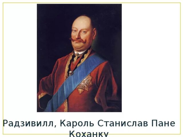Пане коханку. Король пане коханку.