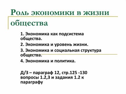 Роль экономики в жизни общества вопросы