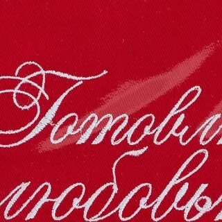 Готовим с любовью