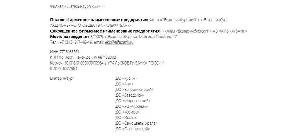 Нижегородский филиал банк АО Альфа банк. Филиал "Екатеринбургский" АО "Альфа-банк". БИК банка Альфа банк. Корсчет Альфа банка.