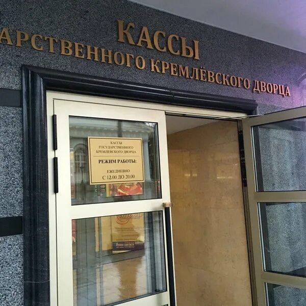 Касса государственного кремлевского. Кассы кремлевского дворца. Кассы ГКД Кремль. Кассовый зал государственного кремлёвского дворца. Государственный Кремлёвский дворец, касса, Москва.