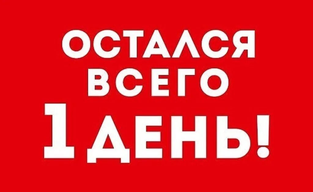 До завтра осталось. Остался 1 день надпись. До завтра остался 1 день. До завтра остался 1 день. До завтра осталось.