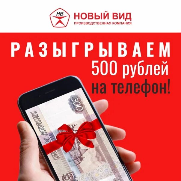 Дарим 500 рублей. 500 Рублей на телефон. 500 Руб на тел. Дарю 500 рублей конкурс.