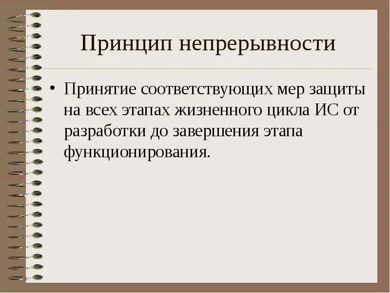 Принять соответствующие меры в отношении. Принцип непрерывности защиты. принципы непрерывной защиты информации. принцип непрерывности защиты информации. соответствующие меры.