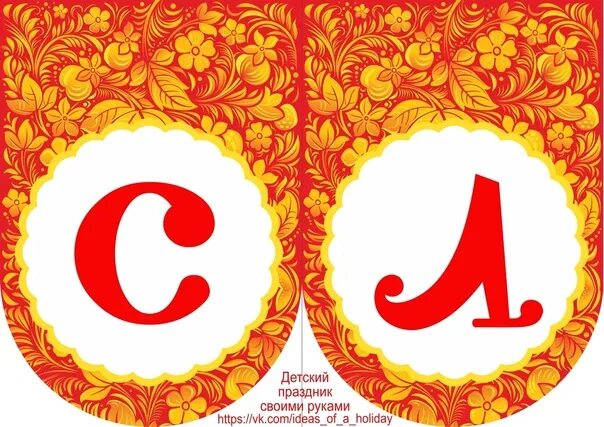 Флажки на масленицу. Масленица буквы красивые. Масленица растяжка шаблоны. Надпись широкая масленица на прозрачном фоне. Широкая масленица буквы распечатать.