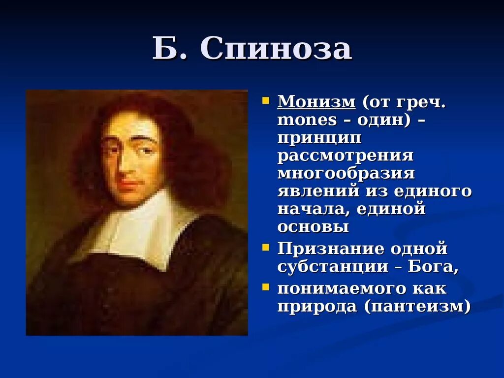 Декарт б спиноза г лейбниц. Монизм Спинозы. Спиноза рационалист.