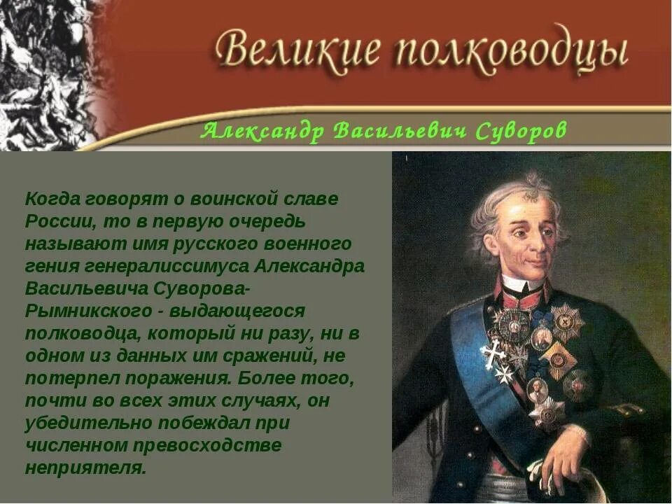 6 полководцев россии. Русские полководцы. Великие полководцы Росси. Великие российские военачальники. Великие полководцы презентация.