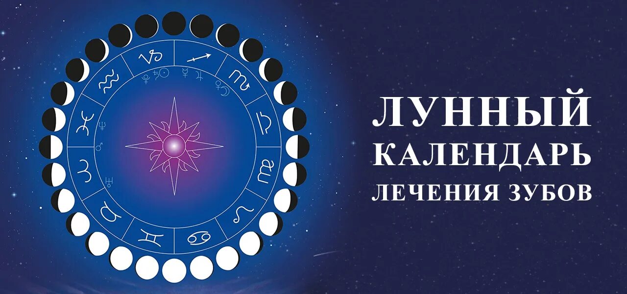 Лунный календарь лечения зубов на март 2024г. Лунный календарь лечения зубов. Лунный календарь лечения зуба. Лечить зубы по лунному календарю. Зубной календарь лунный.