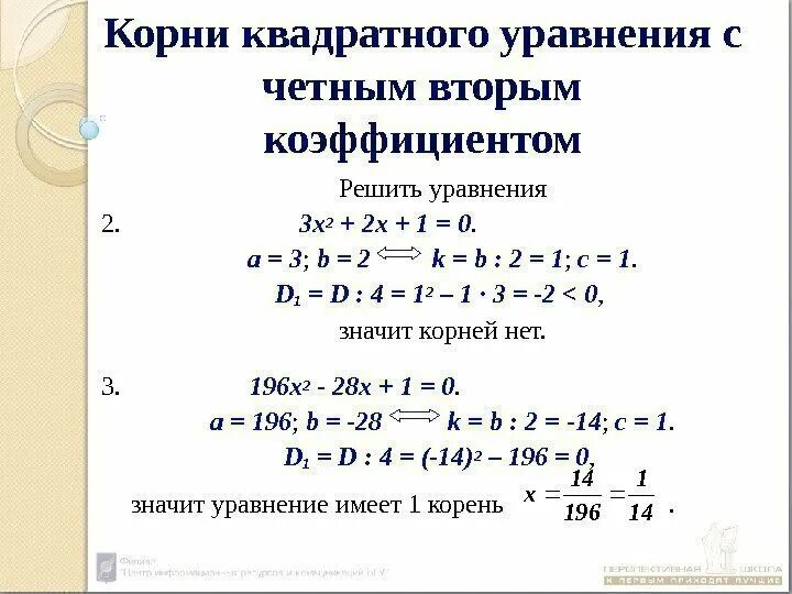 Второй четный коэффициент формула. Квадратное уравнение с четным вторым коэффициентом. Корни уравнения с четным вторым коэффициентом. Решение квадратных уравнений с четным вторым коэффициентом.