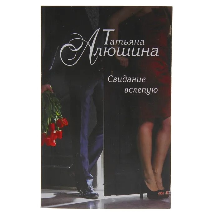 Книга свиданий. Свидание вслепую екатеринбург. Алюшина свидание вслепую. Свидание с книгой вслепую в библиотеке. Алюшина свидание вслепую.