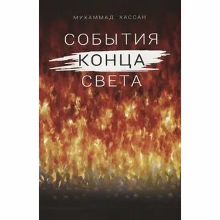Книга конец света