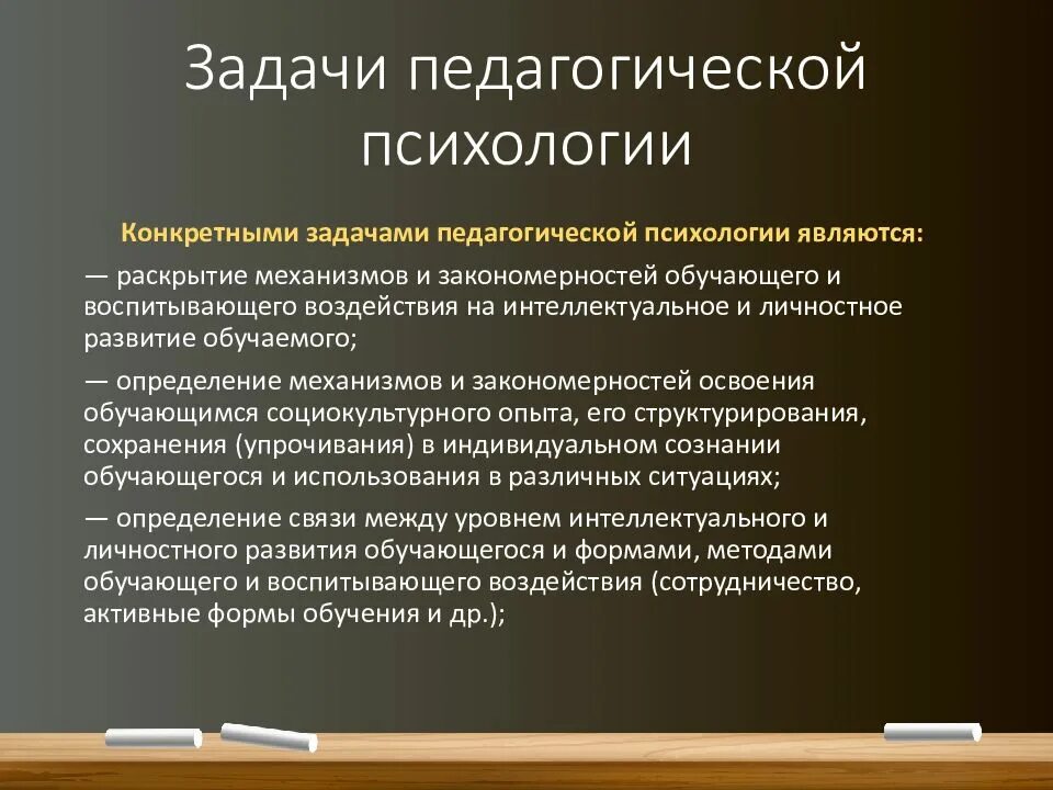 Каковы педагогические. Задачи педагогической психологии. Предмет и задачи педагогической психологии. Цели и задачи педагогической психологии. Основные задачи педагогической психологии.