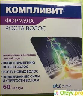 Компливит формула роста волос отзывы